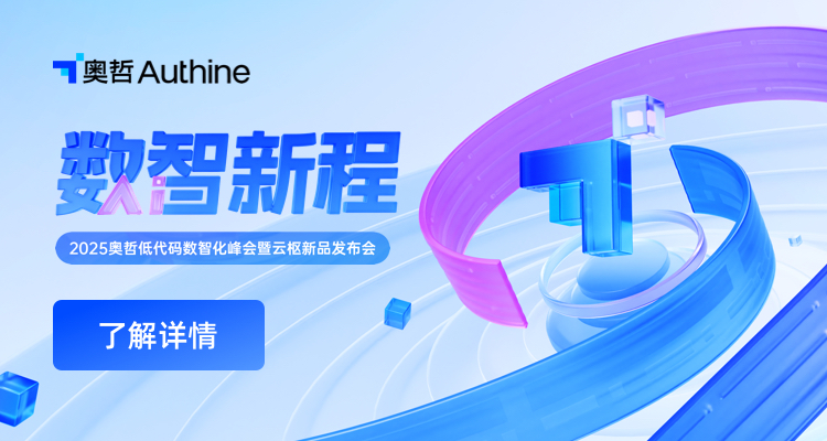 低代码+AI，推动数智平权！2025奥哲低代码数智化峰会首站圆满举办!