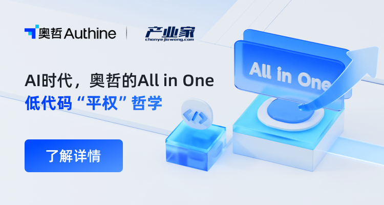AI时代，奥哲的All in One低代码“平权”哲学