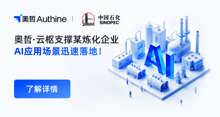 AI来了！奥哲·云枢支撑某国有炼化企业AI应用场景迅速落地！