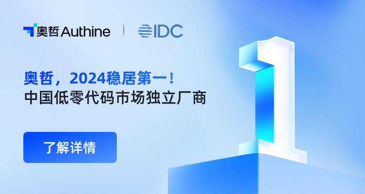 IDC报告：奥哲，低零代码独立厂商第一！