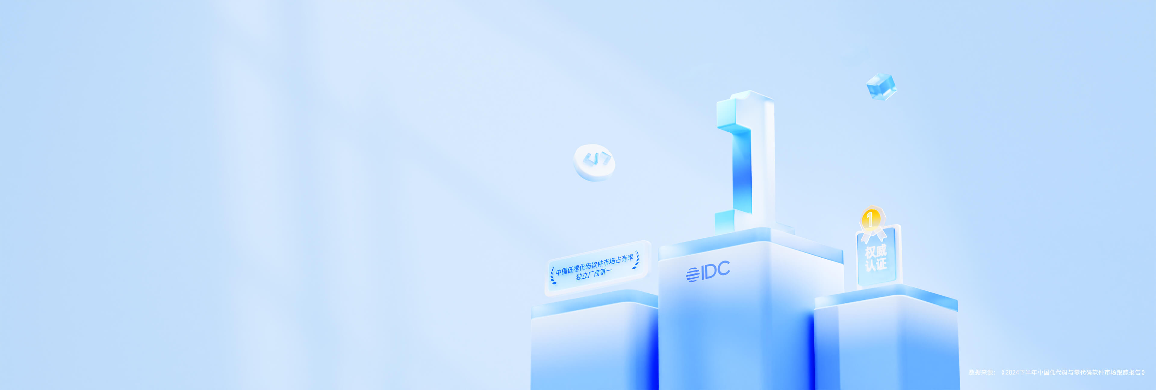 IDC报告：</br>奥哲，低零代码独立厂商第一！