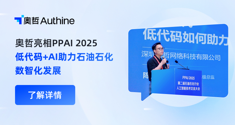 奥哲亮相PPAI 2025：低代码+AI助力石油石化数智化发展