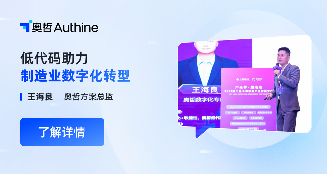 奥哲王海良：个性化+敏捷化，低代码助力制造业数字化转型