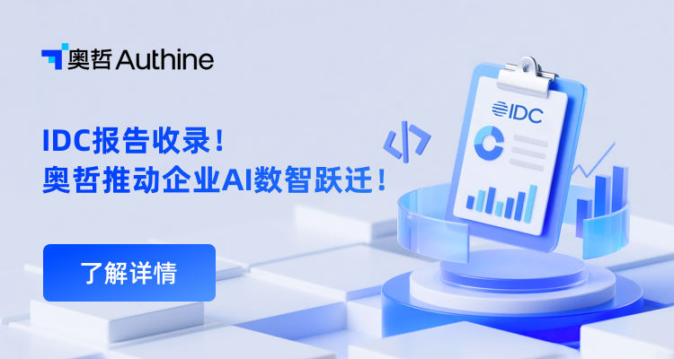 IDC报告收录！奥哲推动企业AI数智跃迁！