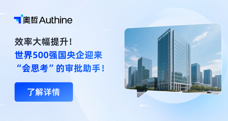 效率大幅提升！世界500强国央企迎来“会思考”的AI审批助手！