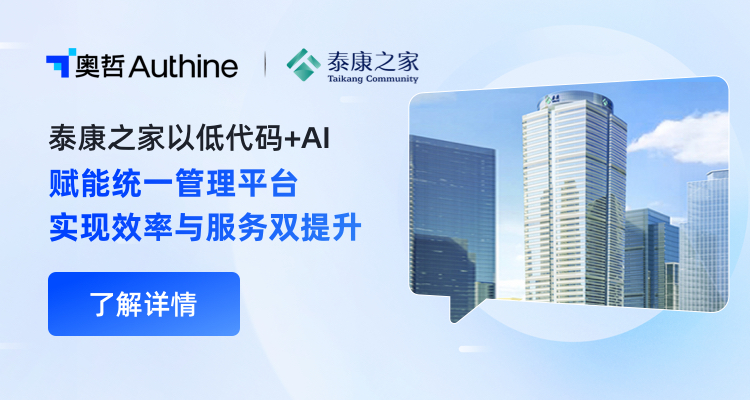 泰康之家：以低代码+AI赋能统一管理平台，实现效率与服务双提升