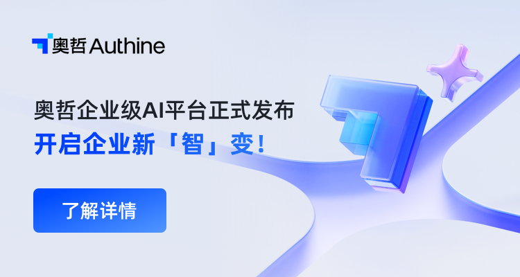 奥哲企业级AI平台正式发布，开启企业新「智」变！