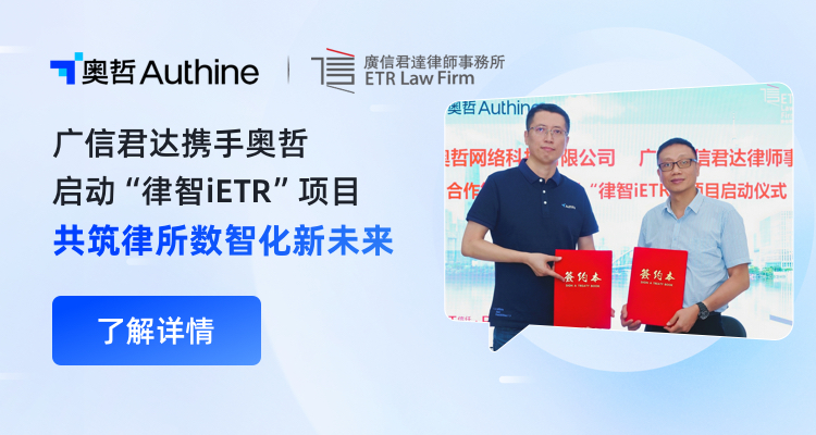 广信君达携手奥哲启动“律智iETR”项目，共筑律所数智化新未来