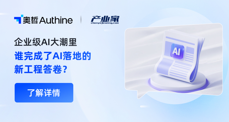 产业家 | 企业级AI大潮里：谁完成了AI落地的「新工程答卷」？