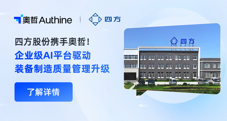 四方股份携手奥哲！企业级AI平台驱动装备制造质量管理数智升级