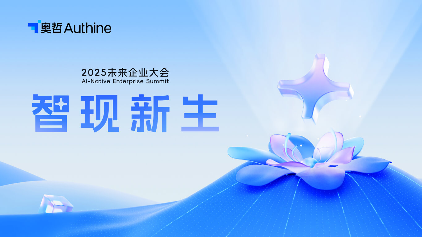 智现新生 | 奥哲2025未来企业大会正式启动！