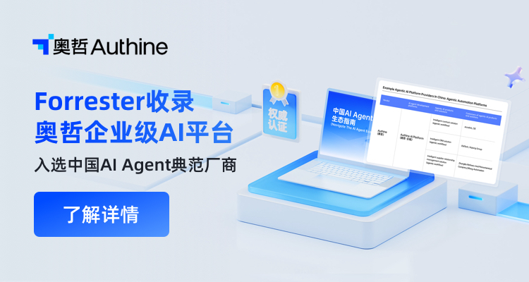 入选Forrester：奥哲企业级AI平台获权威认证！