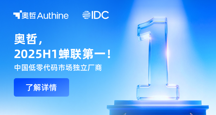 IDC：奥哲，2025H1蝉联第一！
