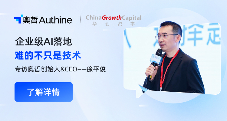 奥哲徐平俊：企业级AI落地，难的不只是技术