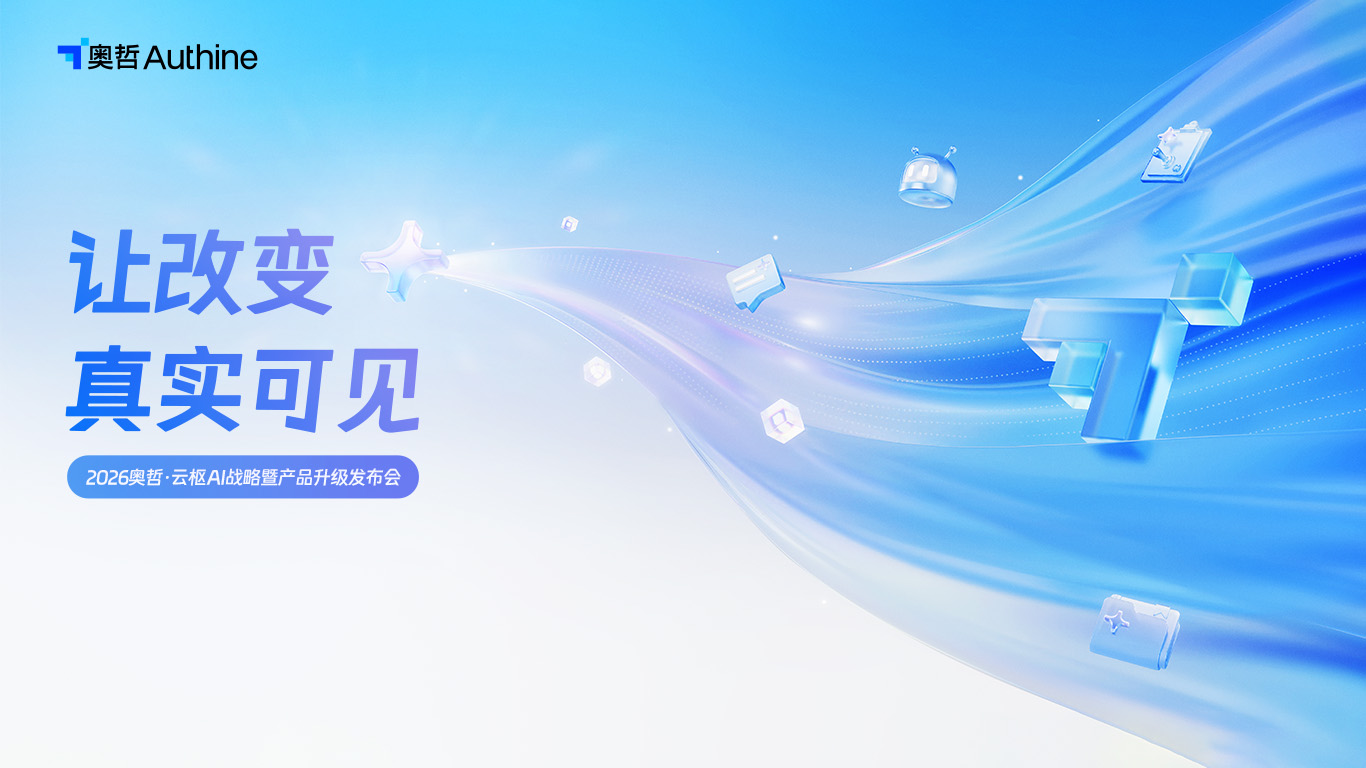 让改变 真实可见 | 2026奥哲·云枢AI战略暨产品升级发布会