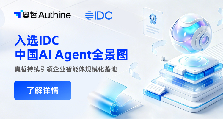 入选IDC中国AI Agent全景图！奥哲持续引领企业智能体规模化落地