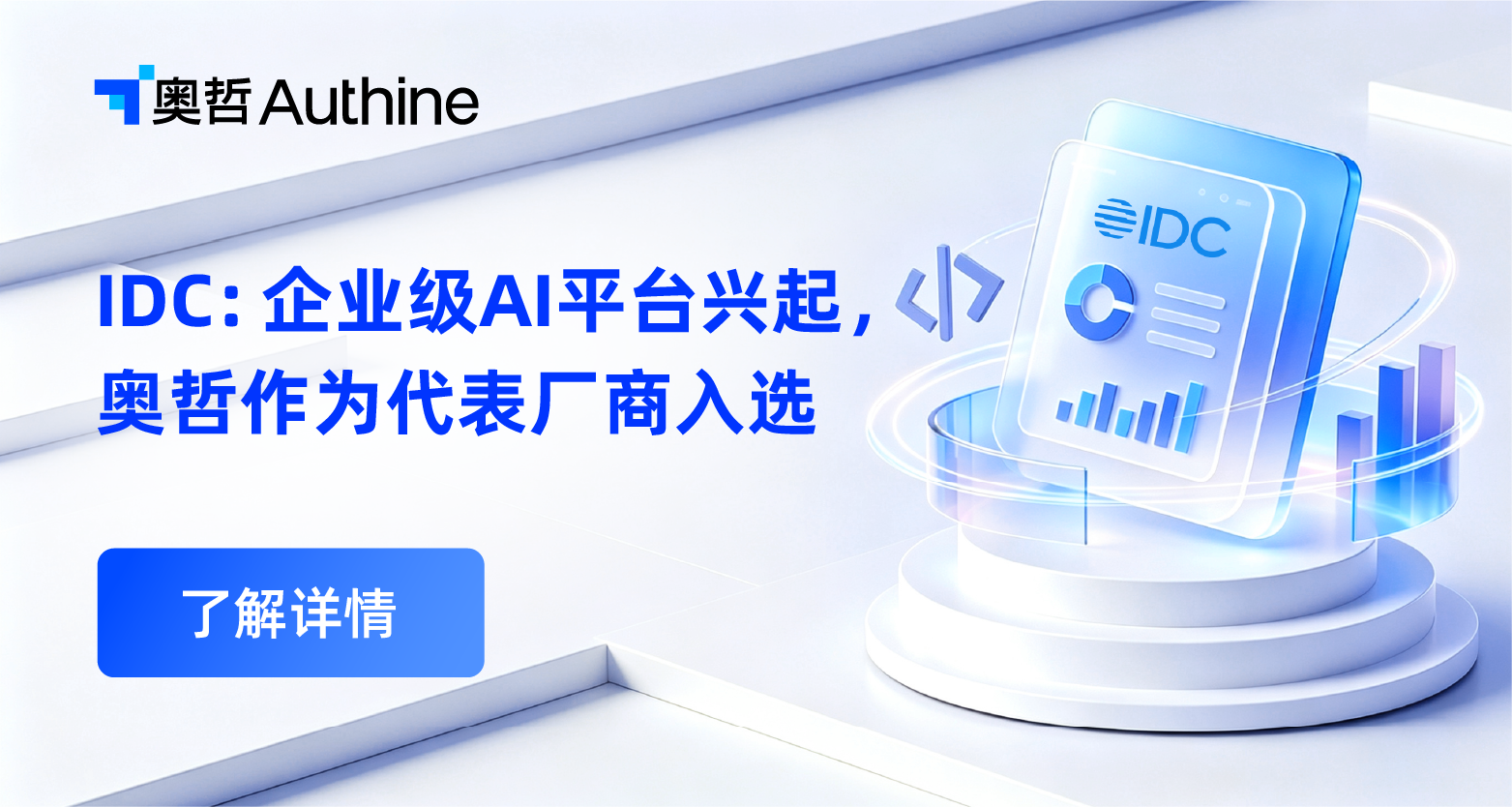 IDC：企业级AI平台兴起，奥哲作为代表厂商入选
