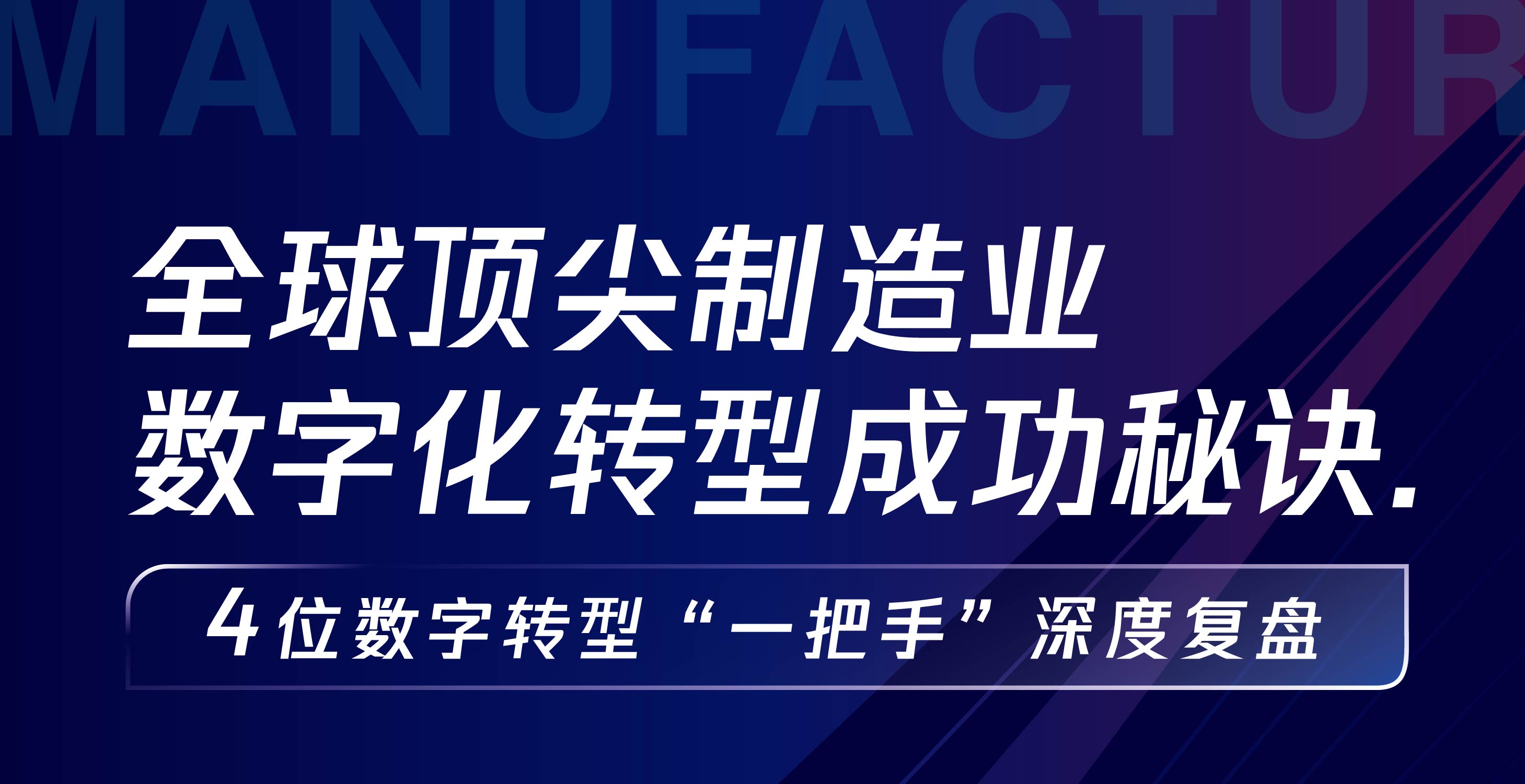 全球顶尖制造业数字化转型成功秘诀