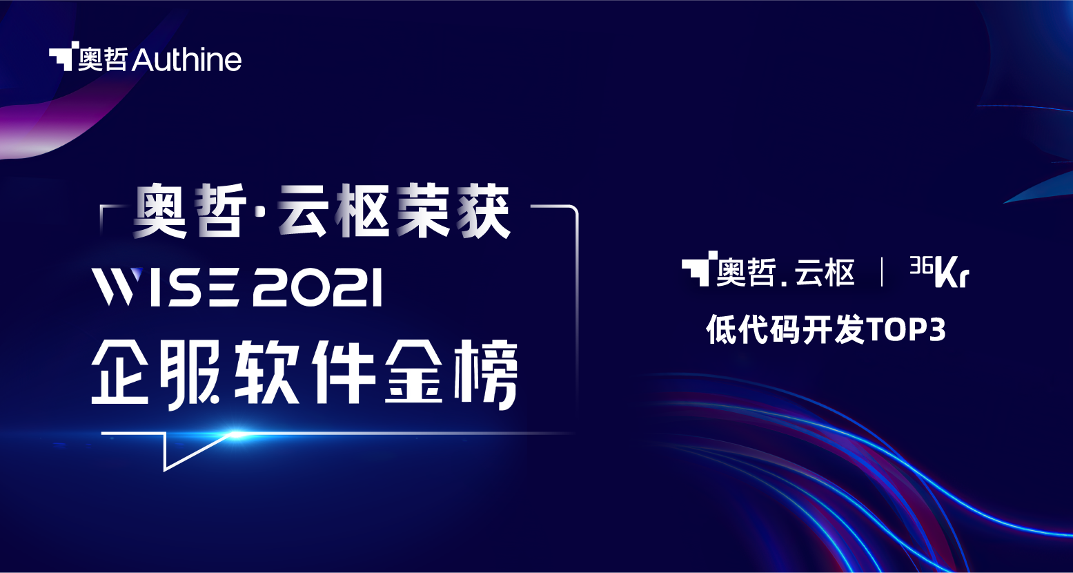 奥哲·云枢荣获36氪「WISE 2021 企服金榜」“低代码开发TOP3”