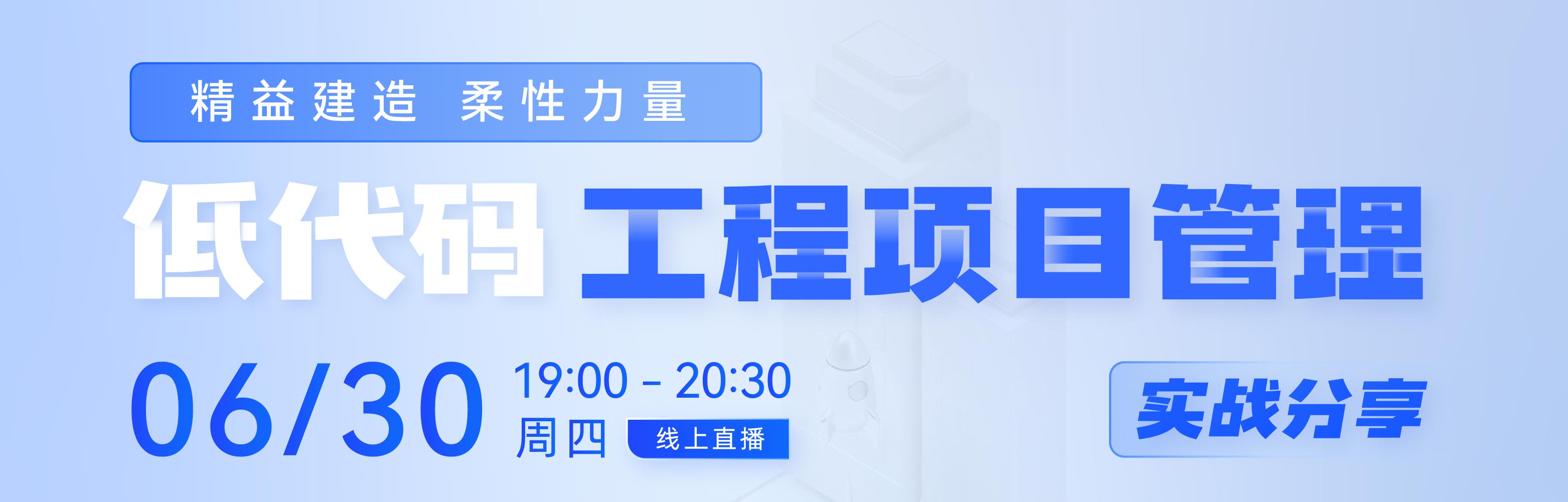 《精益建造,柔性力量!低代码工程项目管理实战分享》