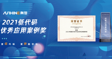 奥哲荣获 2021中国低代码平台优秀应用案例奖，低代码将是数字化的最佳实践