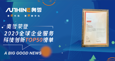 奥哲荣登2020全球企业服务科技创新TOP50榜单