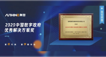 奥哲荣获2020中国数字政府优秀解决方案奖