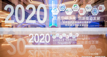 奥哲亮相2020CTDC首席技术官领袖峰会，助力企业共赢数字未来
