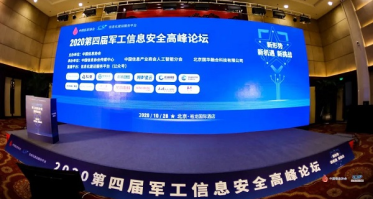 奥哲亮相军工信息安全高峰论坛，护航军工重点战场