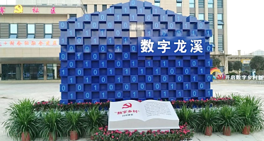 赋能乡村振兴，奥哲携手龙溪镇打造数字乡村