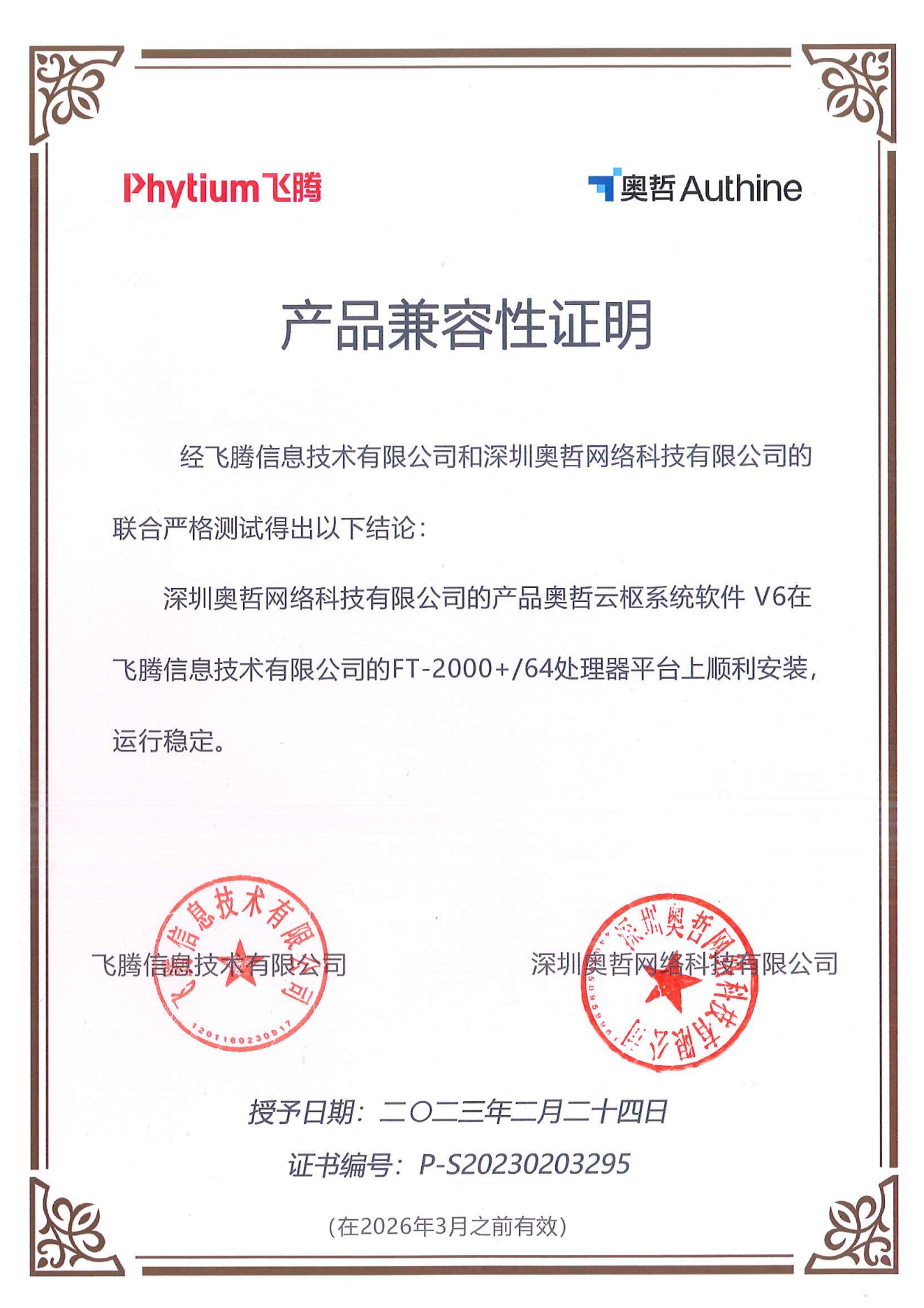 飞腾与奥哲云枢系统软件 V6互认证证书.png