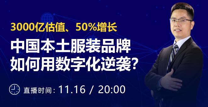 【直播回放】第35期数字化微课堂｜中国本土服装品牌如何用数字化逆袭？