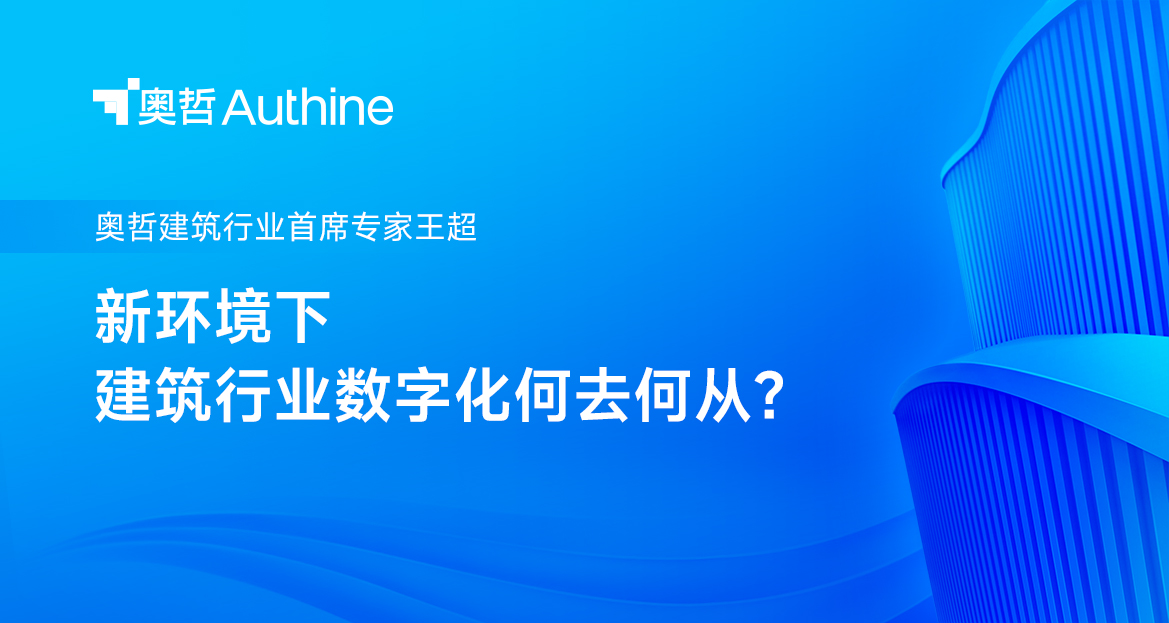 奥哲建筑行业首席专家王超 | 新环境下，建筑行业数字化何去何从？