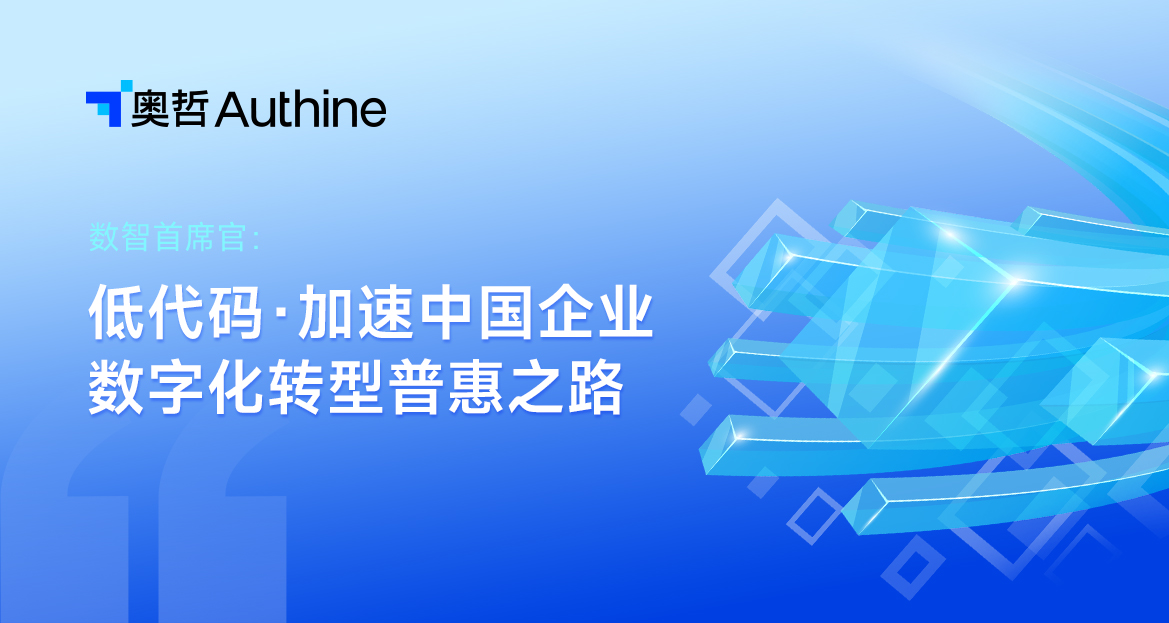 首席数智官｜低代码，加速中国企业数字化转型普惠之路