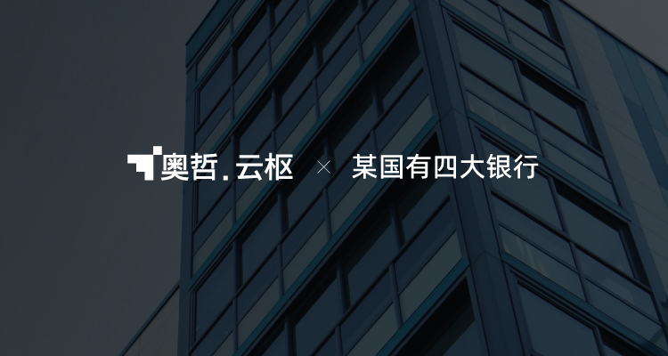 某国有四大银行：构建低代码应用开发平台，打造高效敏捷研发体系！